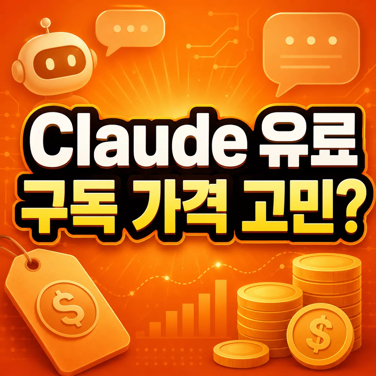Claude 유료 구독을 업무용으로 쓰기 전 계정 공유 방식에서 봐야 할 부분 2 Claude 유료 구독 가격 고민?