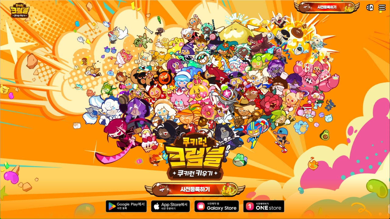 쿠키런 크럼블 사전등록 보상