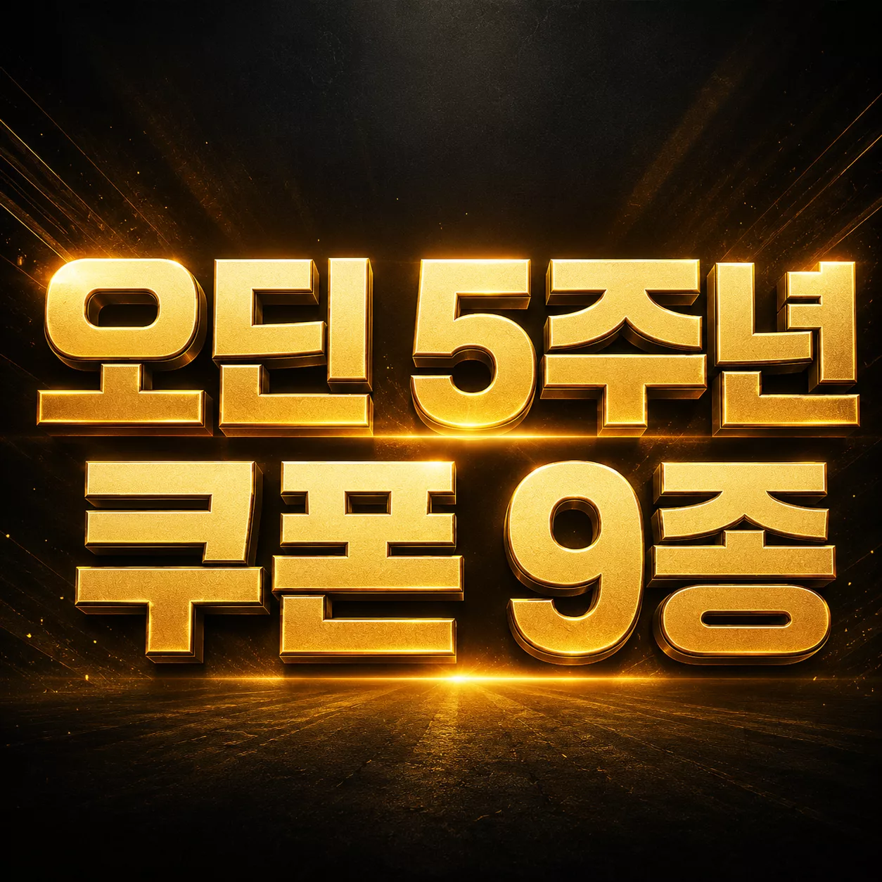 오딘 5주년 쿠폰 9종 사용 전에 전설 소환 선택권 2장부터 챙겨야 하는 이유 1 오딘 5주년 쿠폰 9종