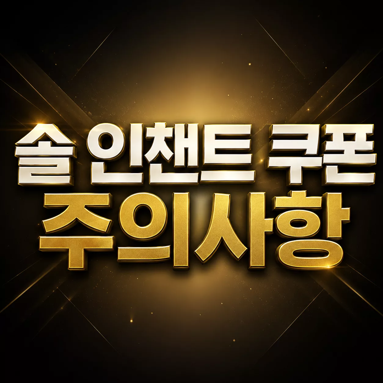 솔 인챈트 갓아머 영체 할인 쿠폰 주의사항 (쌩돈 날리기 전 필수 확인) 1 솔 인챈트 쿠폰 주의사항