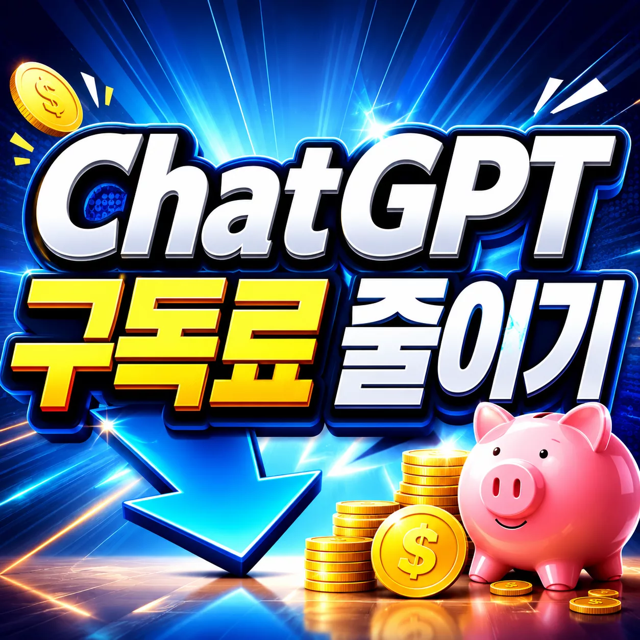 ChatGPT Plus 가격 2026년 기준, 무료·Go 차이와 구독료 줄이는 법 1 ChatGPT 구독료 줄이기