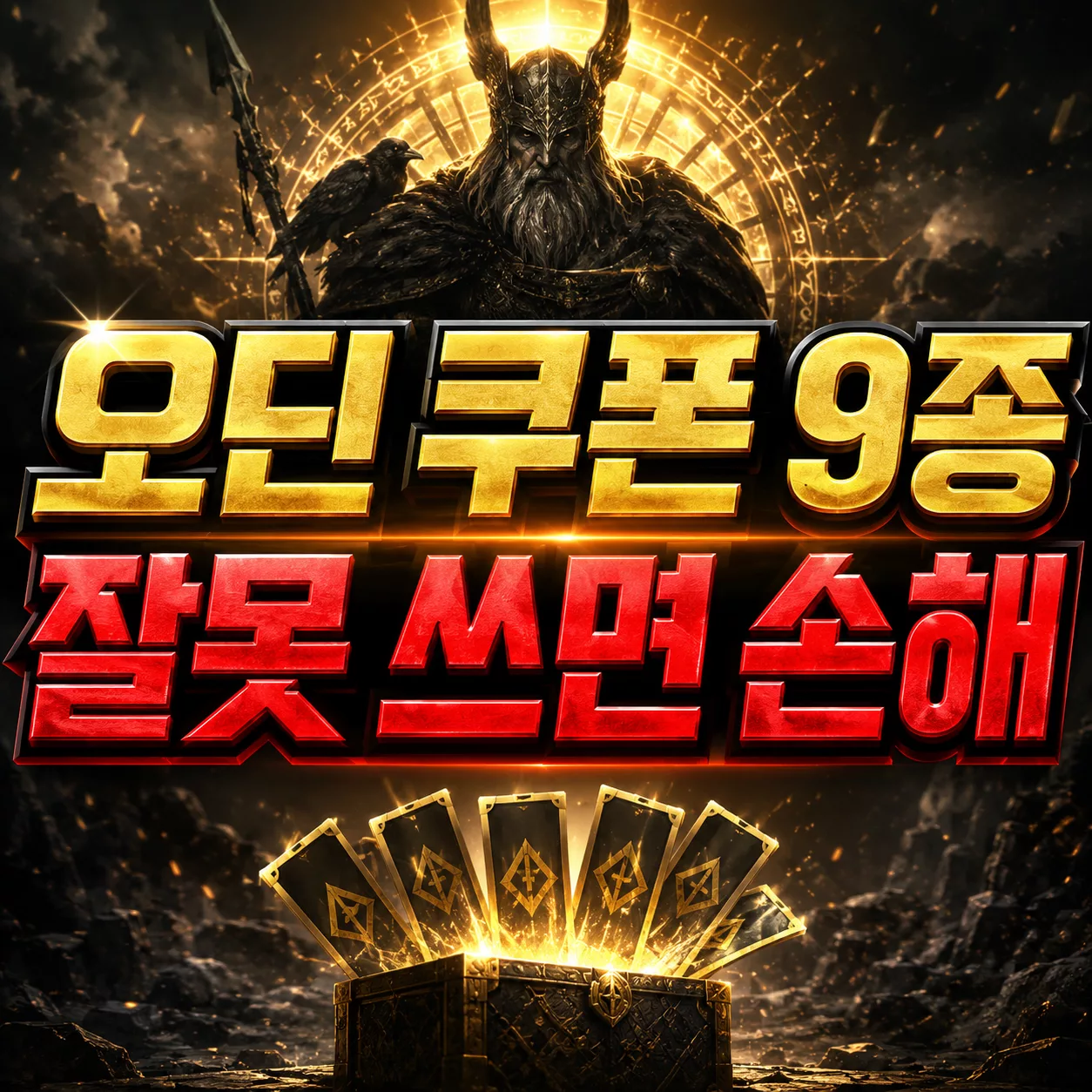 오딘 5주년 쿠폰 9종 바로 쓰면 손해? 복귀 유저 스카디 서버 선택 가이드 1 오딘 쿠폰 9종 잘못 쓰면 손해