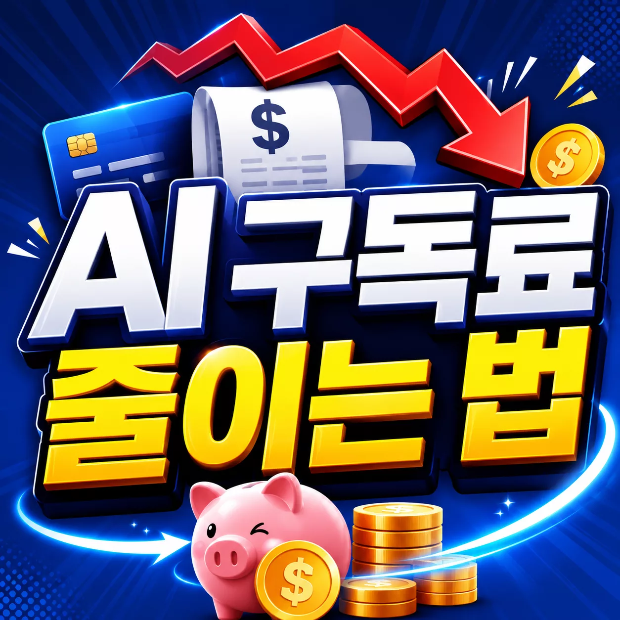 ChatGPT·Gemini·Claude 전부 결제해야 할까? AI 구독료 줄이는 현실 조합 1 AI 구독료 줄이는 법