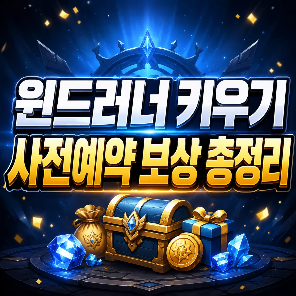 윈드러너 키우기 사전예약 보상 총정리