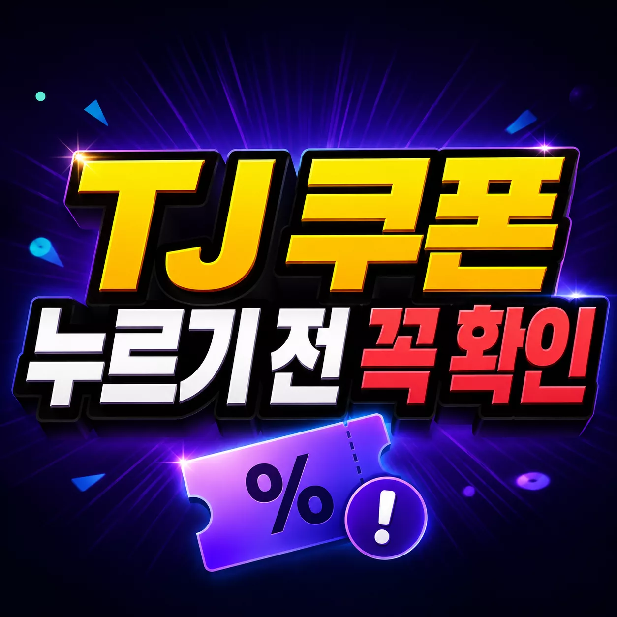 리니지M 9주년 TJ 쿠폰 일반 장비 복구·스킬 합성, 실패 이력 없을 때 제작 보상까지 정리 1 TJ 쿠폰 누르기 전 꼭 확인