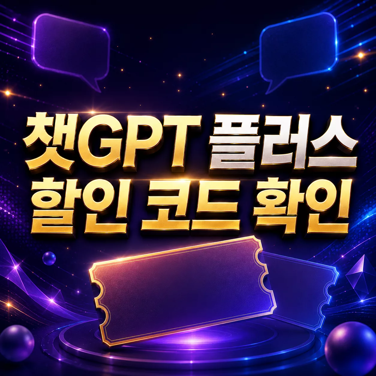 챗GPT 플러스 할인 코드 확인
