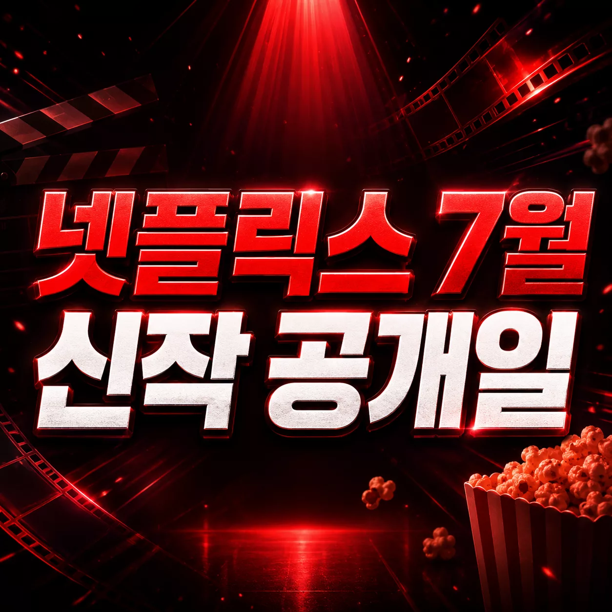 넷플릭스 7월 신작 공개일