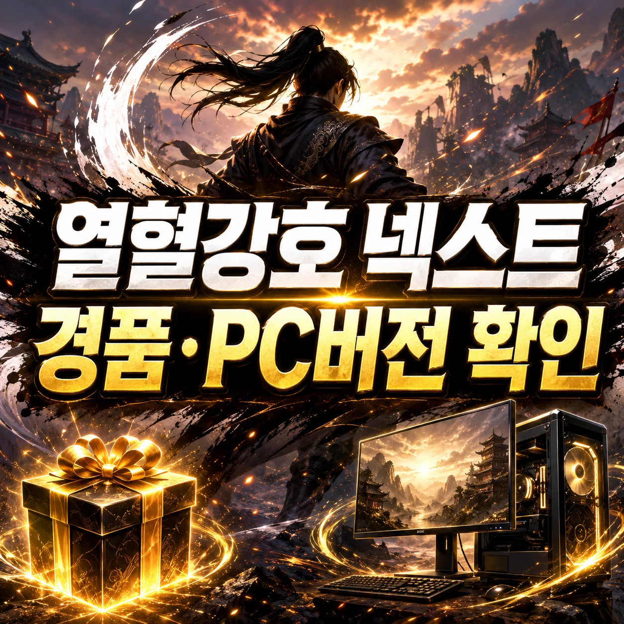 열혈강호 넥스트 경품·PC버전 확인