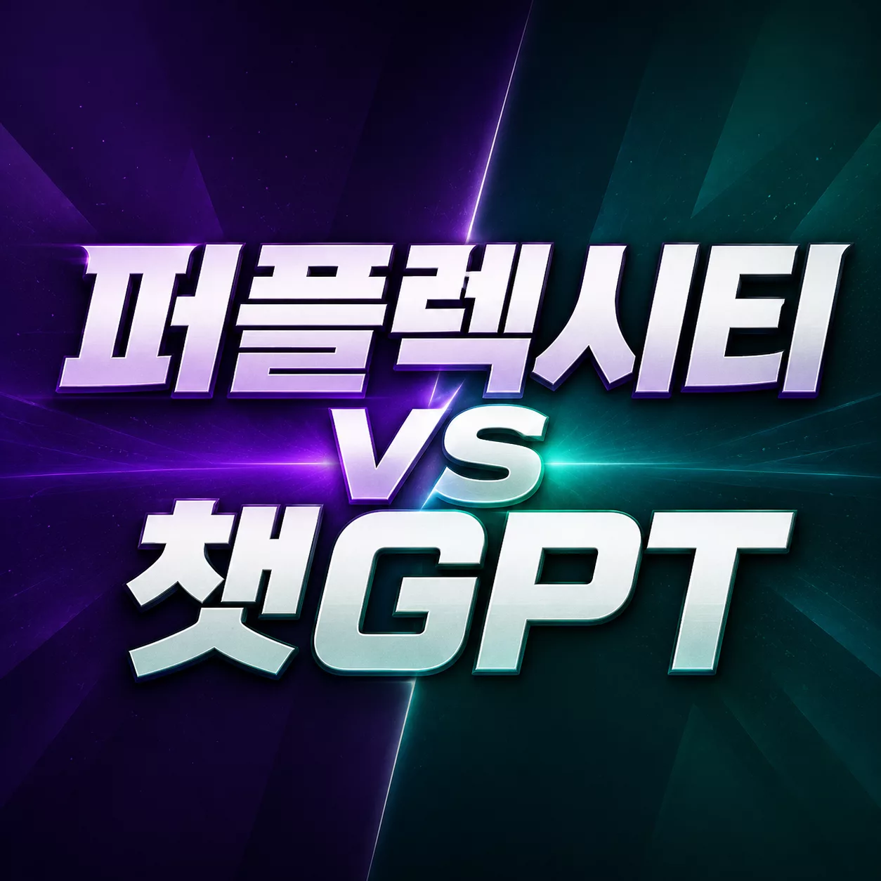 퍼플렉시티 프로 검색용으로 쓰기 전 챗GPT와 차이 정리 1 퍼플렉시티 vs 챗GPT