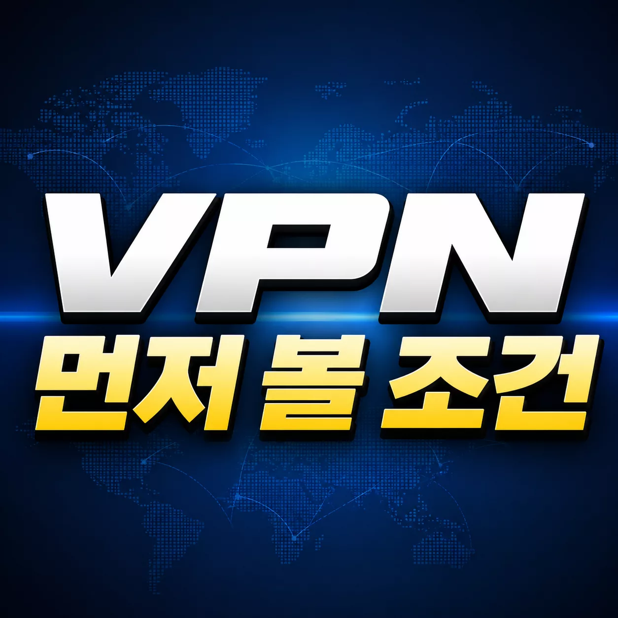 VPN 먼저 볼 조건
