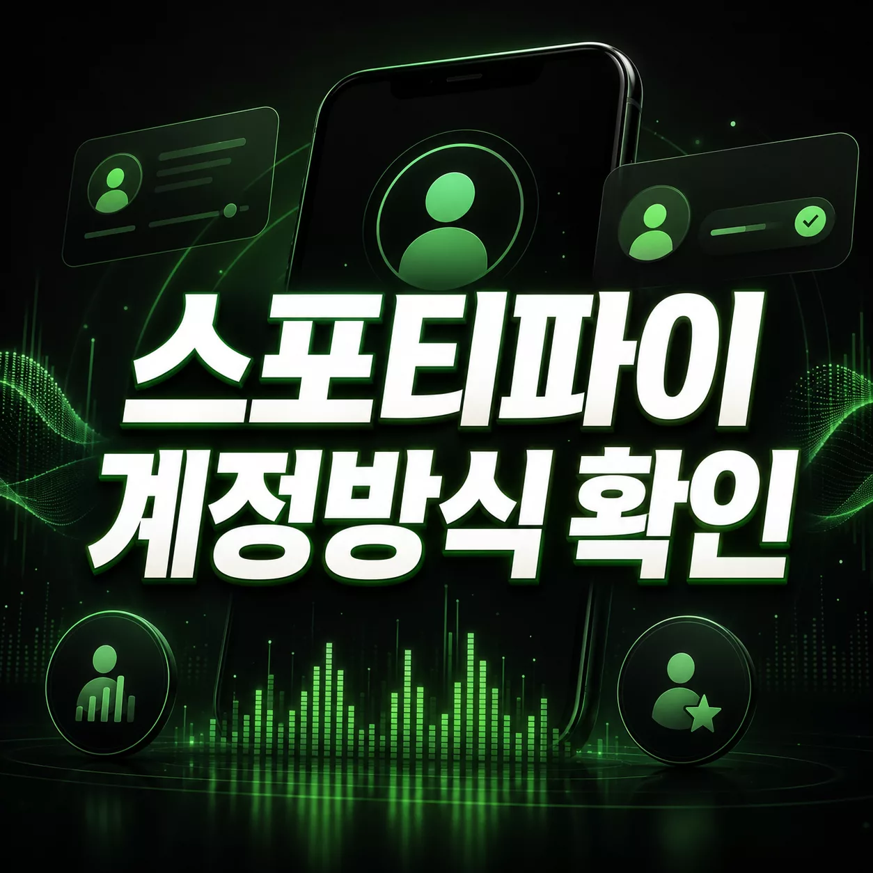 스포티파이 프리미엄 저렴하게 쓰기 전 계정 방식 확인법 1 스포티파이 계정방식 확인