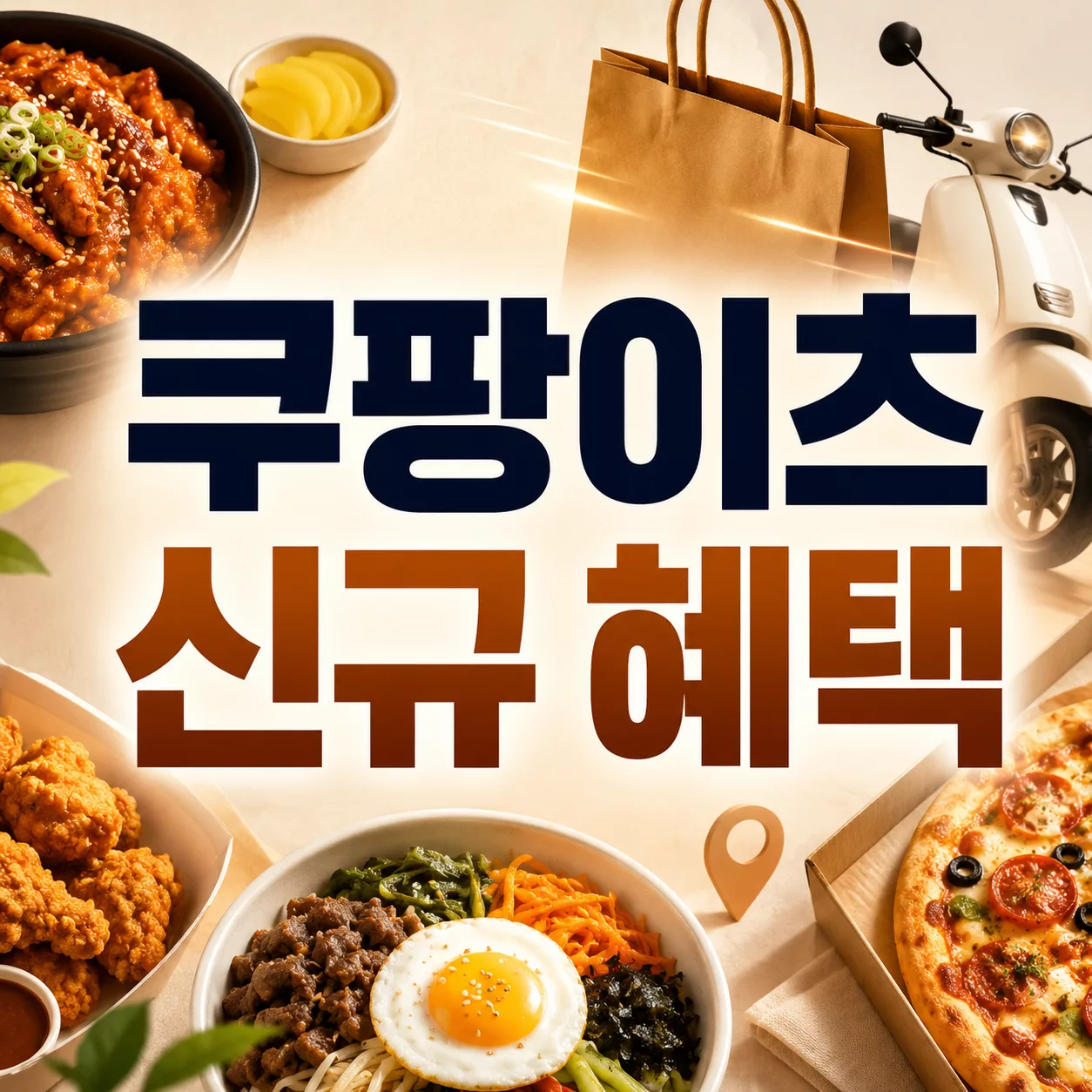 쿠팡이츠 첫 주문 혜택, 신규 가입 후 초대 링크와 코드 입력 방법 1 쿠팡이츠 신규 혜택