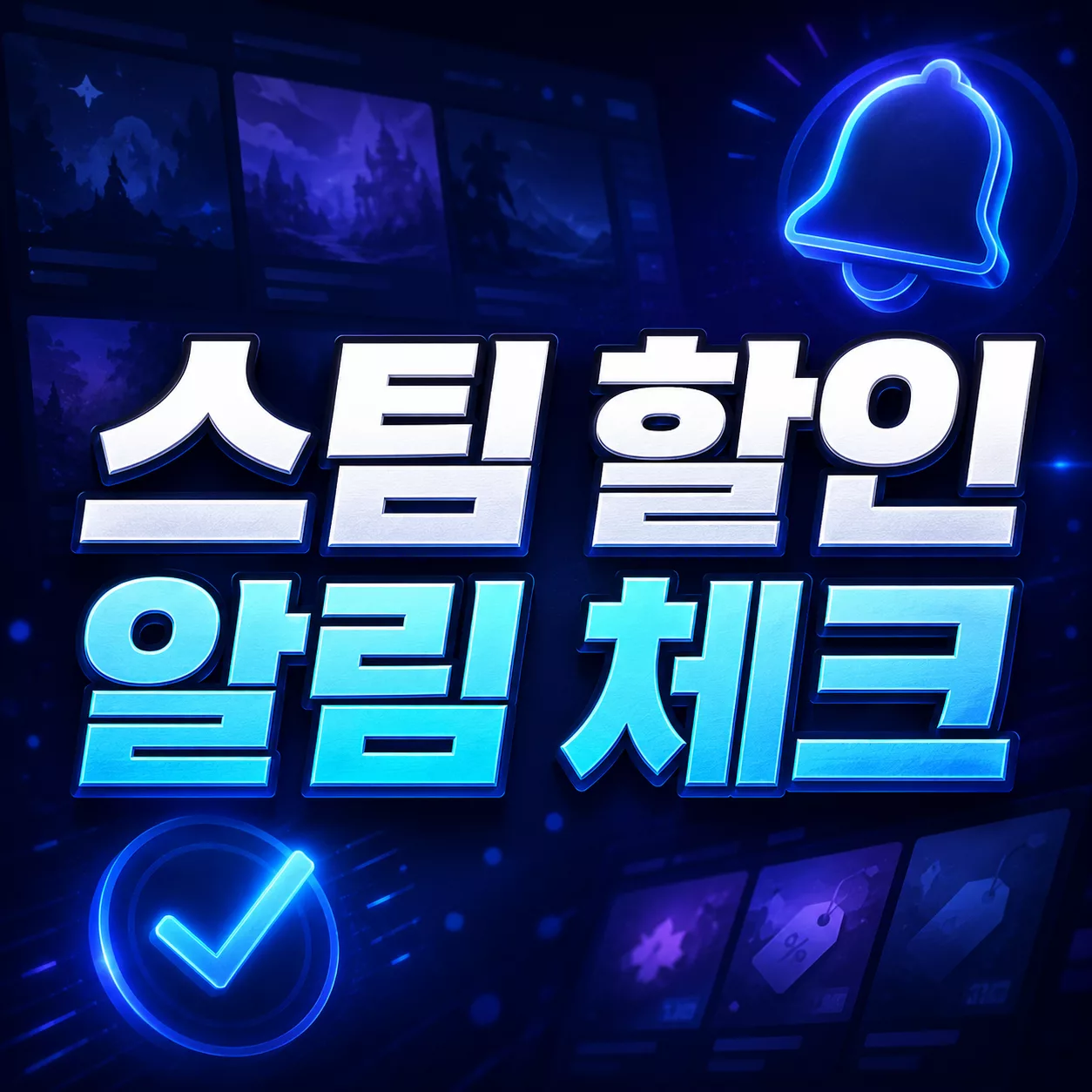 스팀 여름 할인 전 위시리스트 정리와 할인 알림 설정 방법 1 스팀 할인 알림 체크