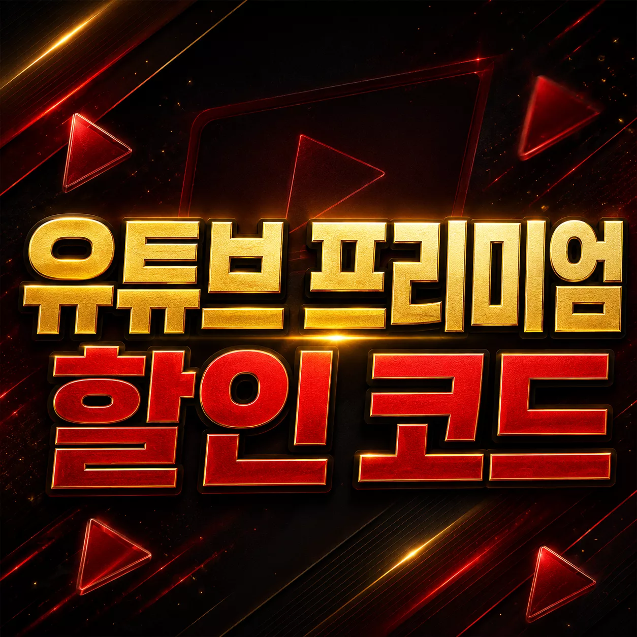 유튜브 프리미엄 겜스고 번개 충전·가족 그룹 차이 1 유튜브 프리미엄 할인 코드