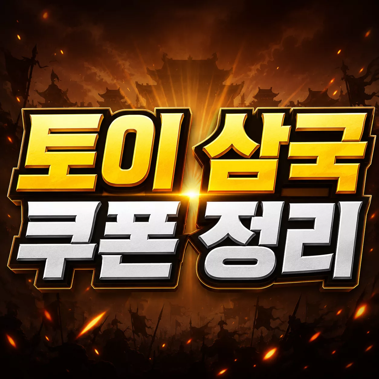토이 삼국 쿠폰 코드와 게임 소개 및 초반 팁 정리 5 토이 삼국 쿠폰