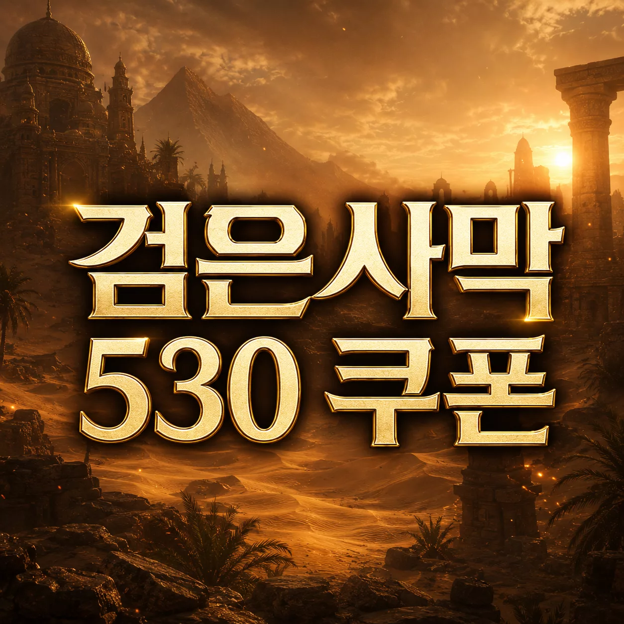 검은사막 530 쿠폰 크론석 보상과 유효기간 확인 방법 5 검은사막 530 쿠폰