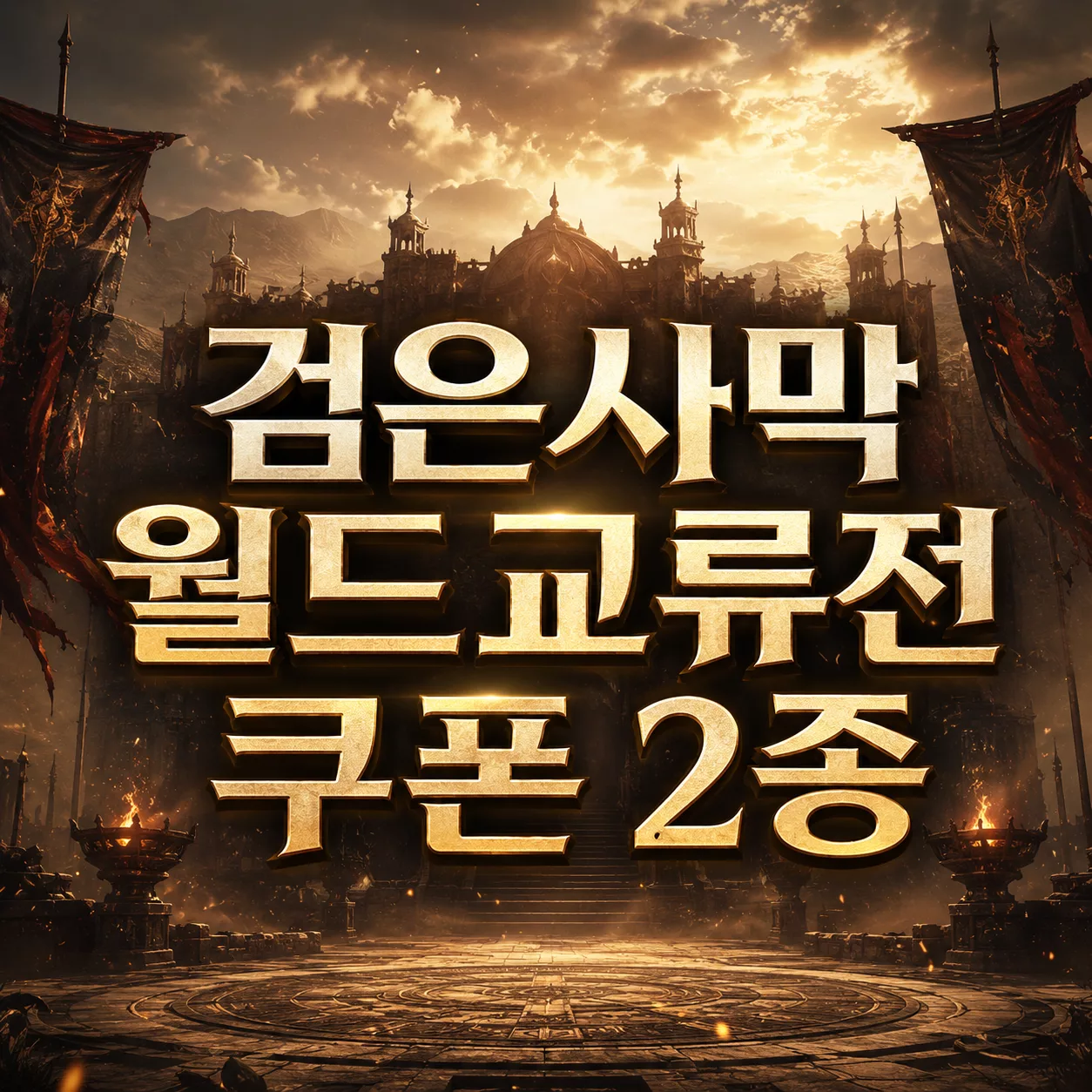 검은사막 월드교류전 쿠폰 2종 입력 위치와 만료일 확인 5 검은사막 월드교류전 쿠폰 2종