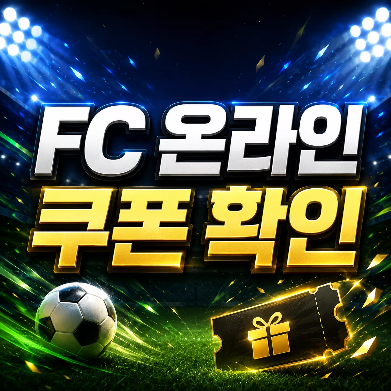 FC 온라인 치지직 쿠폰 받는 법과 네이버 쿠폰함 오류 확인 1 FC 온라인 쿠폰 확인