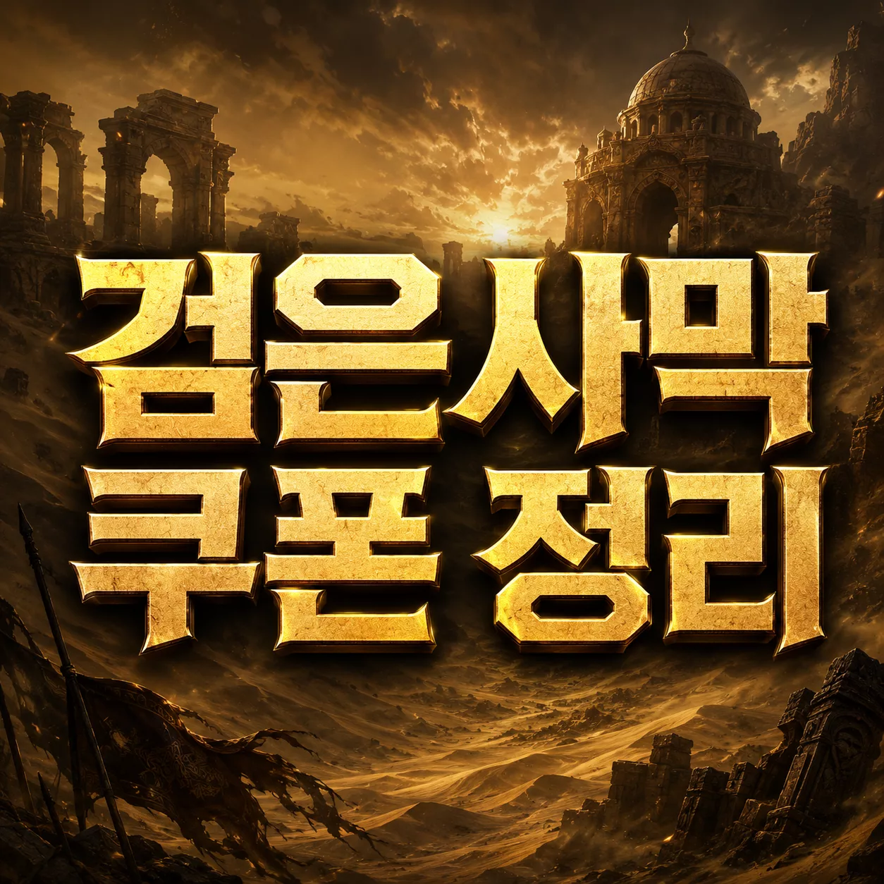 검은사막 6월 쿠폰 정리, 크론석 10600개와 월드교류전 입력 순서 1 검은사막 쿠폰 정리