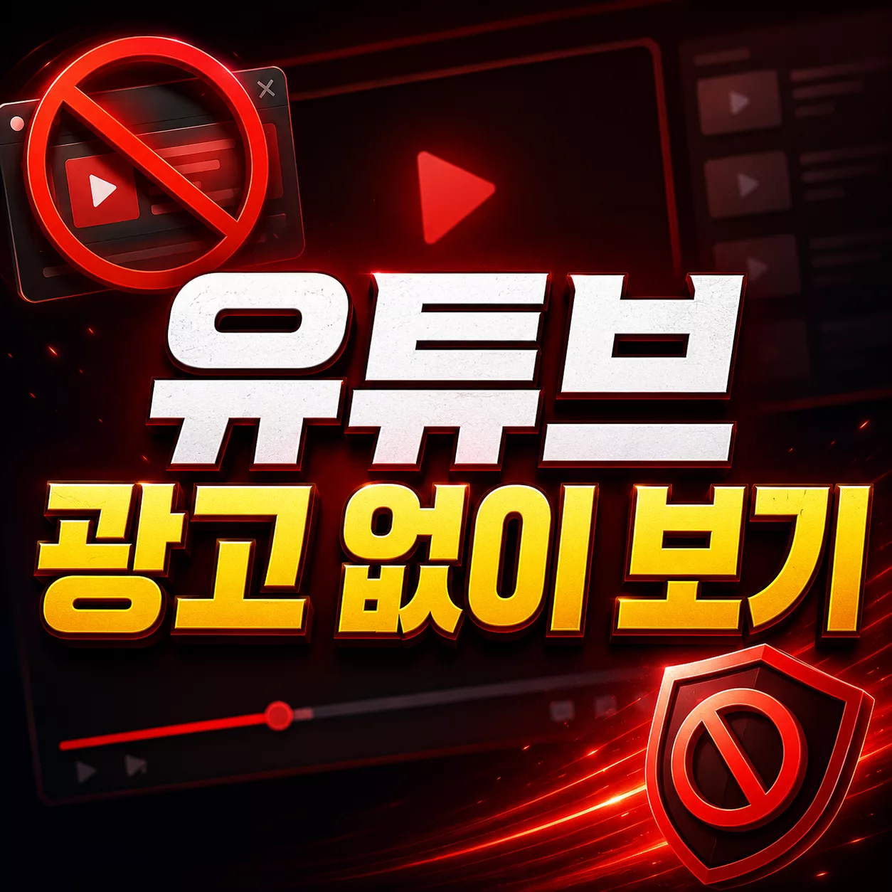 유튜브 광고 없이 보는 법, 프리미엄 라이트보다 풀버전이 나은 경우 4 유튜브 광고 없이 보기