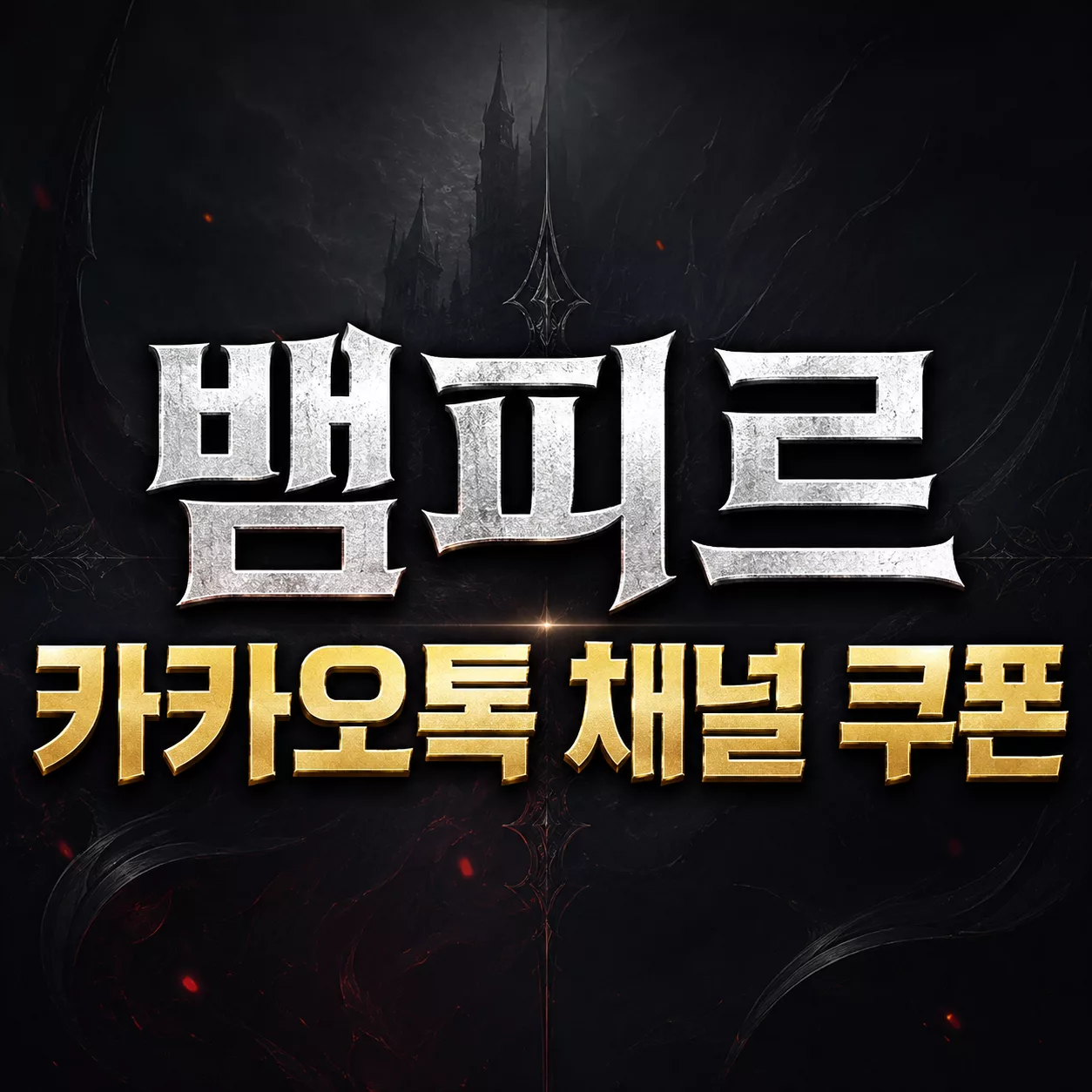 뱀피르 6월 카카오톡 채널 쿠폰 받는 방법과 등록 순서 1 뱀피르 카카오톡 채널 쿠폰