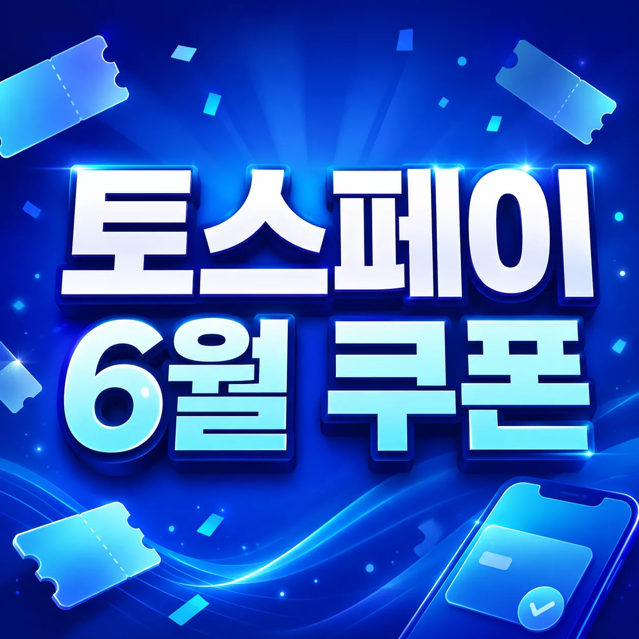 토스페이 6월 쿠폰