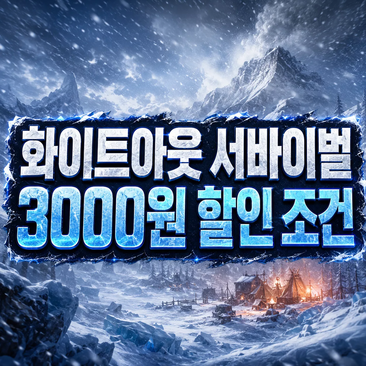 GS25 구글플레이 기프트카드 화이트아웃 서바이벌 3000원 할인 조건 총정리 2 화이트아웃 서바이벌 3000원 할인 조건