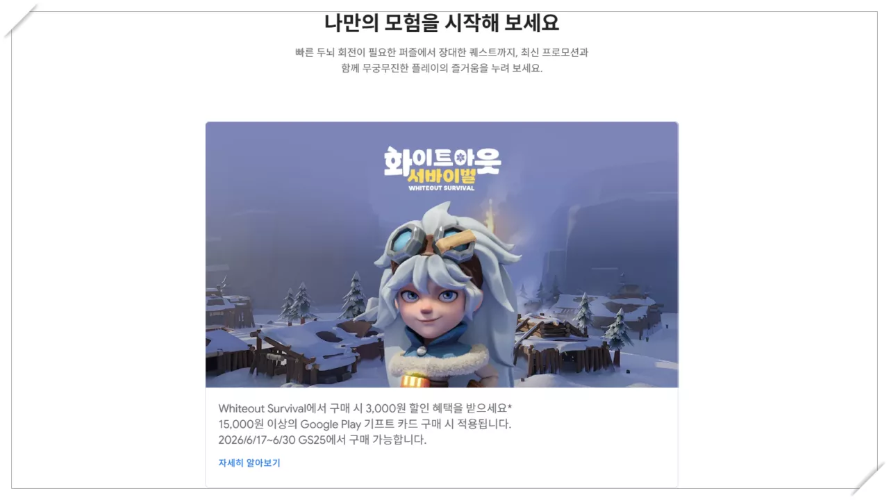 GS25 구글플레이 기프트카드 화이트아웃 서바이벌 3000원 할인 조건 총정리 1 image 68