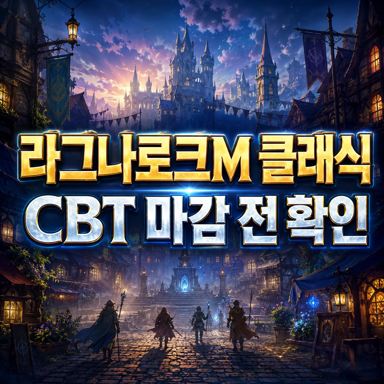 라그나로크M 클래식 CBT 마감 전 확인