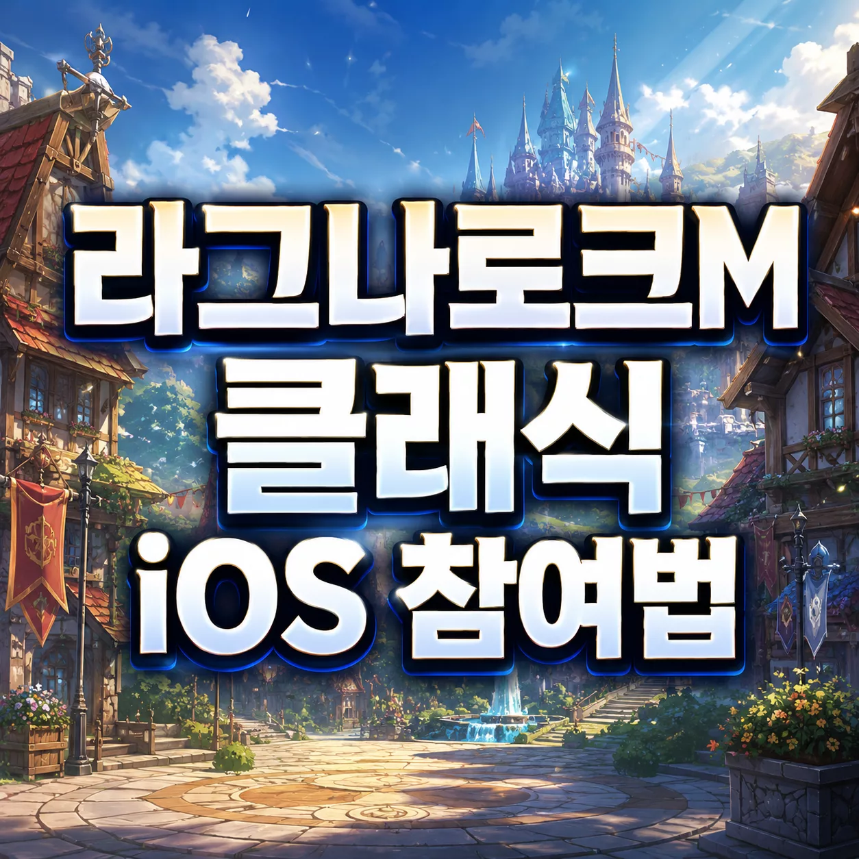 라그나로크M 클래식 CBT 아이폰 참여 안 될 때 TestFlight 확인 순서 3 라그나로크M 클래식 iOS 참여법