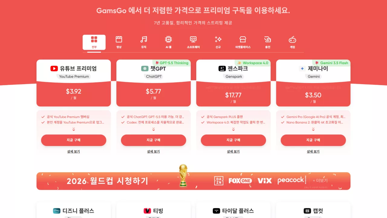 2026 구독료 다이어트 : 겜스고로 넷플릭스·유튜브 프리미엄·챗GPT 할인받는 법 (코드 LEPFC) 1 image 80