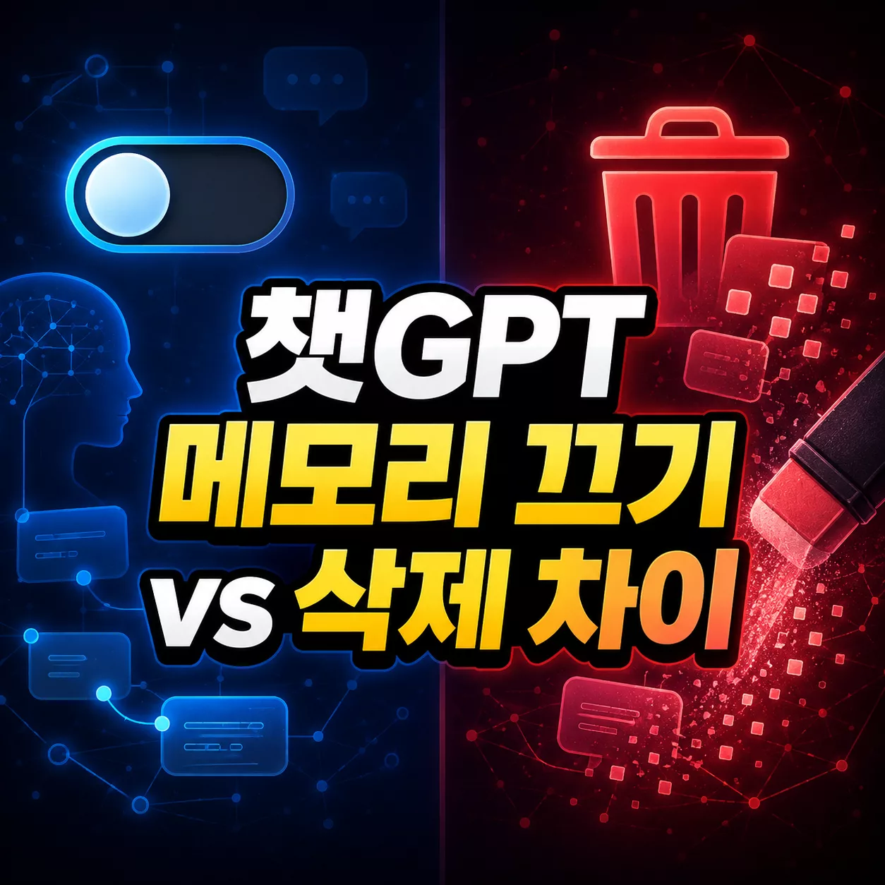 챗GPT 메모리 끄기와 삭제 차이 총정리 | 저장 내용이 답변에 남는지 확인하는 방법 1 챗GPT 메모리 끄기 vs 삭제 차이