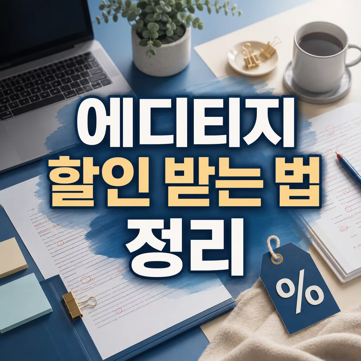 에디티지 특별 할인 쿠폰 코드 KTDFT – 사용법 & 혜택 총정리 1 에디티지 할인 받는 법 정리