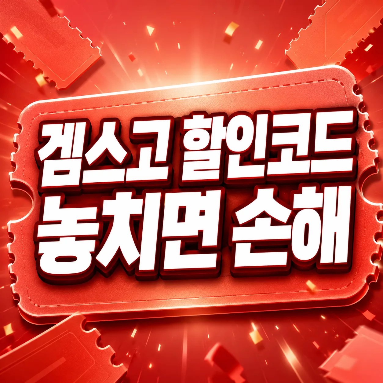 겜스고 할인코드 놓치면 손해