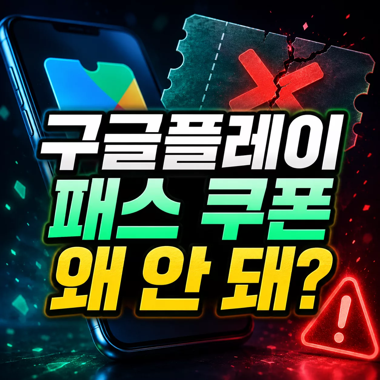 구글플레이 패스 게임 쿠폰 혜택 탭 조건 총정리 (가입 전 필독) 2 구글플레이 패스 쿠폰 왜 안 돼