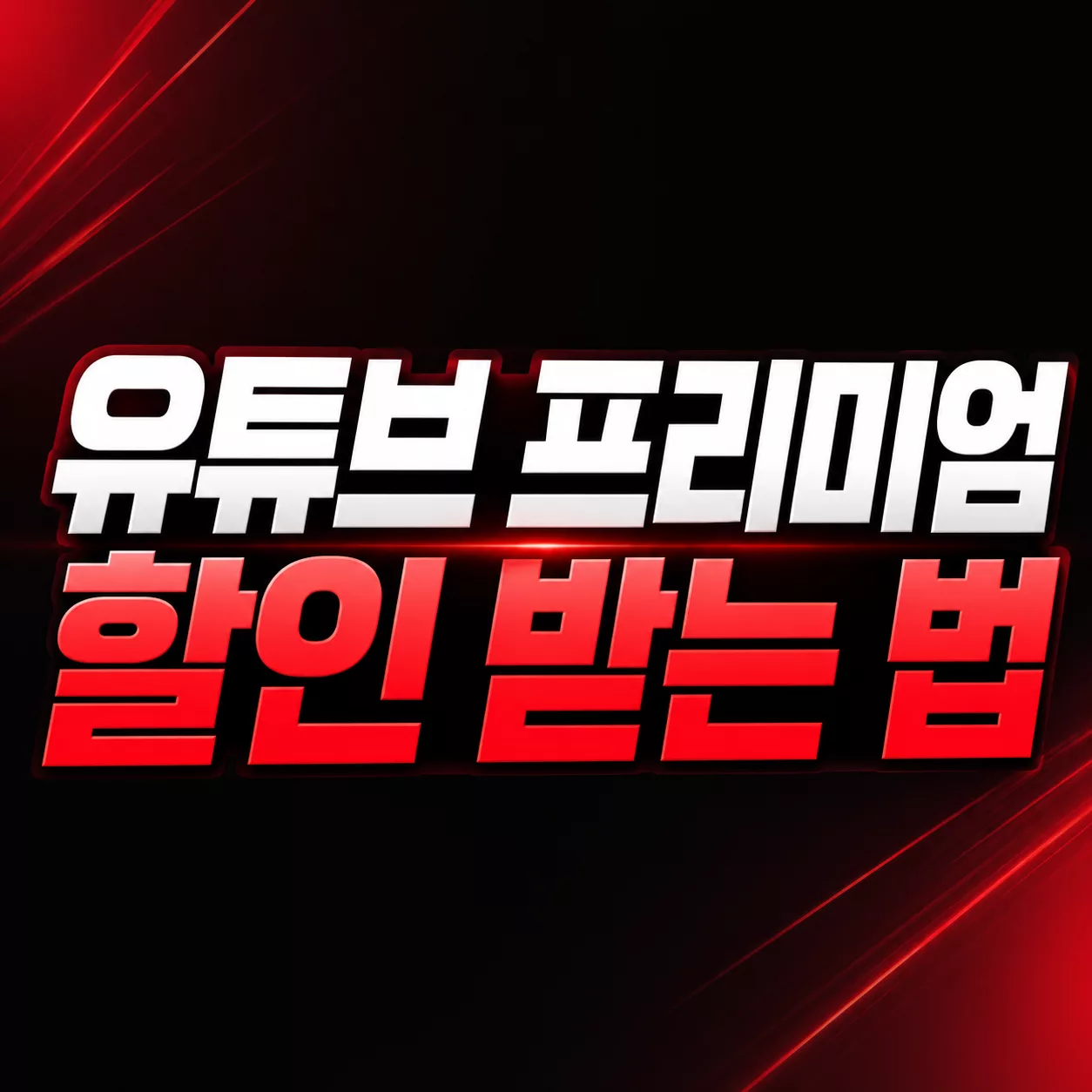 유튜브 프리미엄 할인 받는 법
