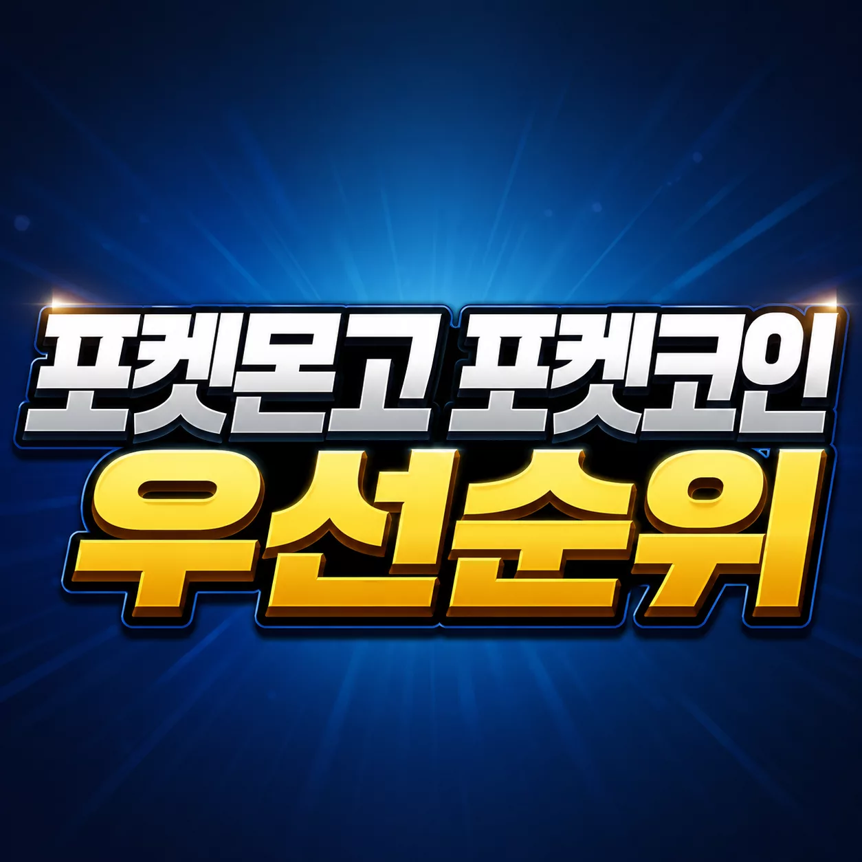 포켓몬고 5200 포켓코인 우선순위 완벽 정리 | 레이드패스·부화장치·가방 확장 1 포켓몬고 포켓코인 우선순위