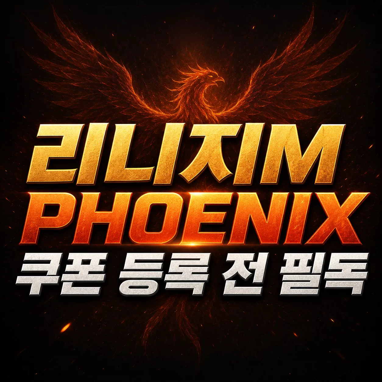 리니지M PHOENIX 사전예약 쿠폰 3종 정리 — 월드별 보상 선택 전 이것만 확인하세요 1 리니지M PHOENIX 쿠폰 등록 전 필독