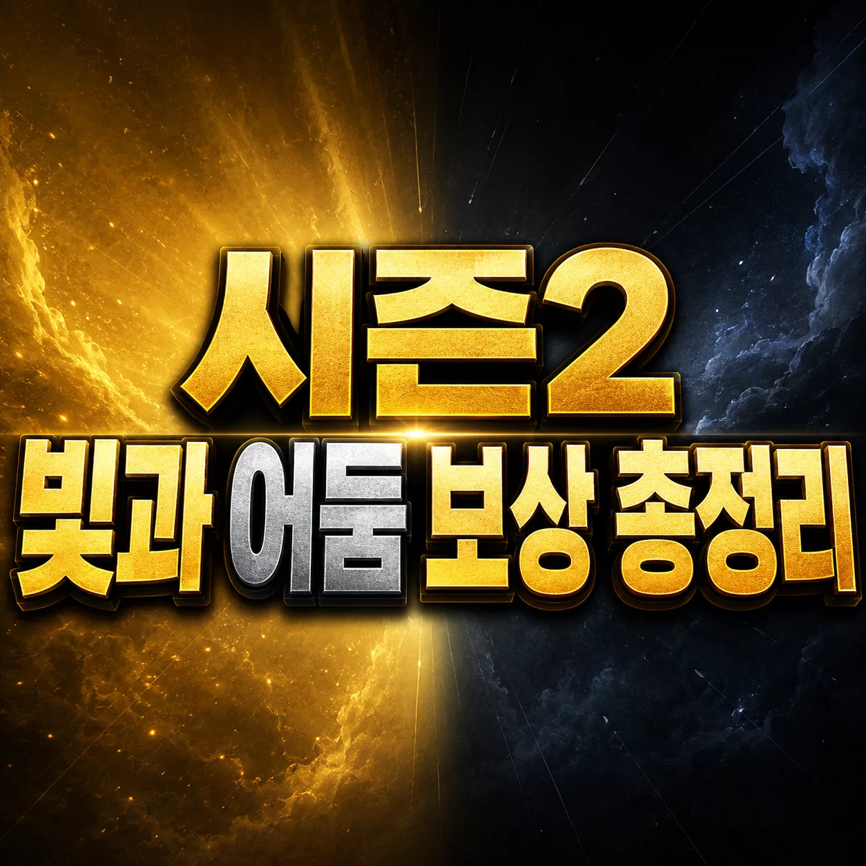 시즌2 빛과 어둠 보상 총정리