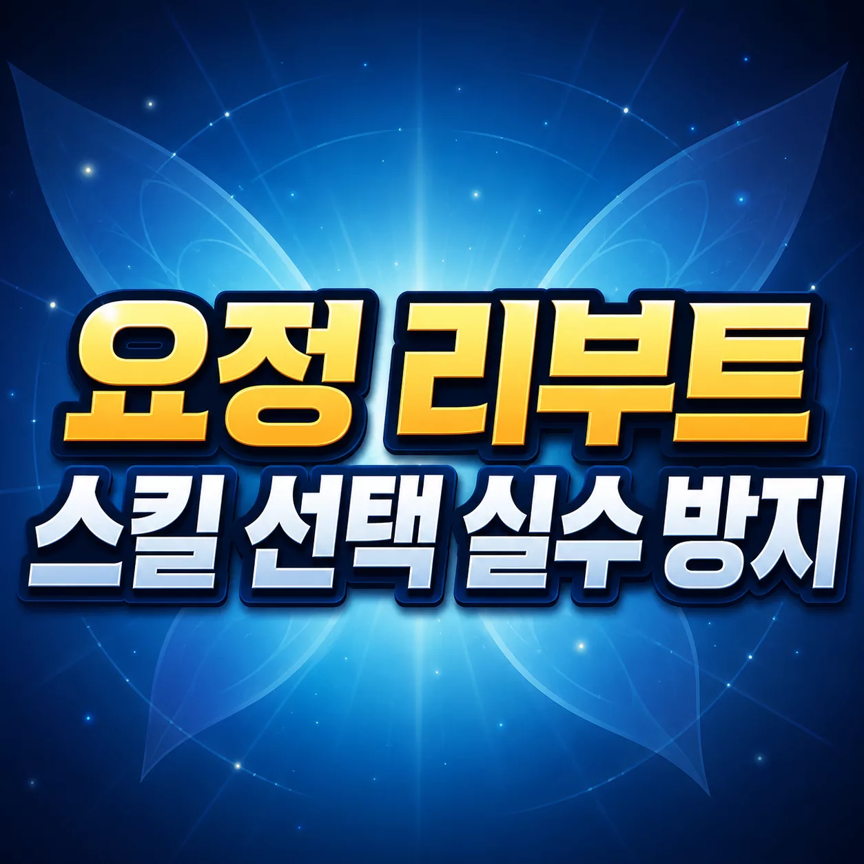 요정 리부트 스킬 선택 실수 방지