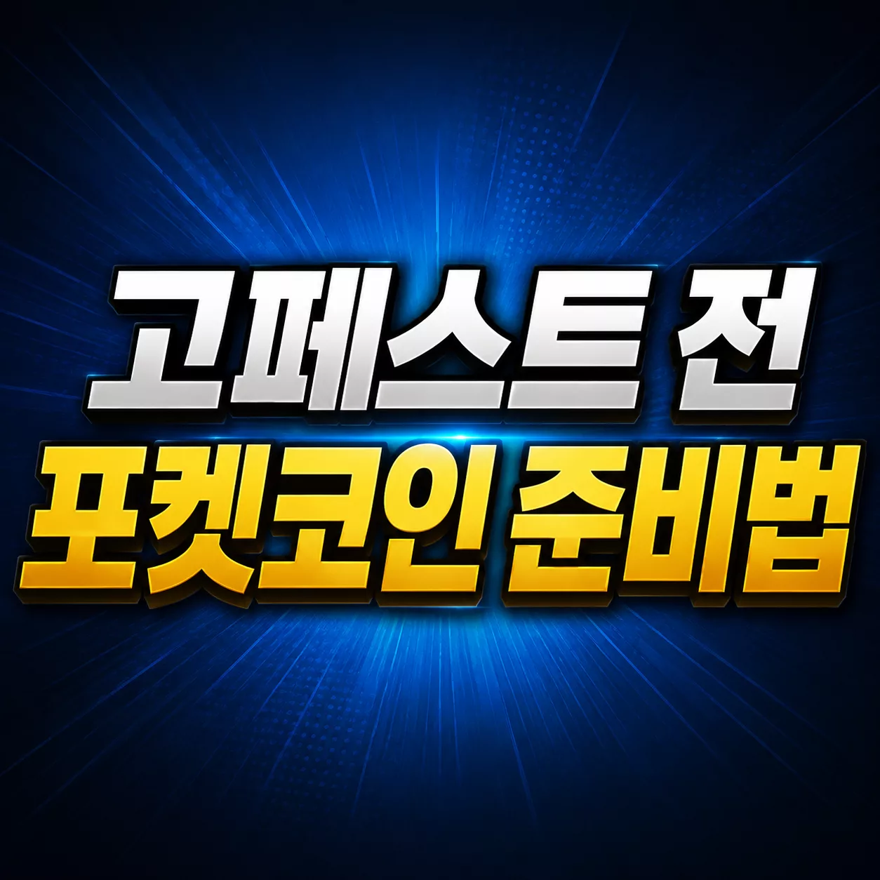 포켓몬GO 2026 고페스트 글로벌 전 포켓코인 준비해야 할까? 유형별 완전 정리 1 고페스트 전 포켓코인 준비법