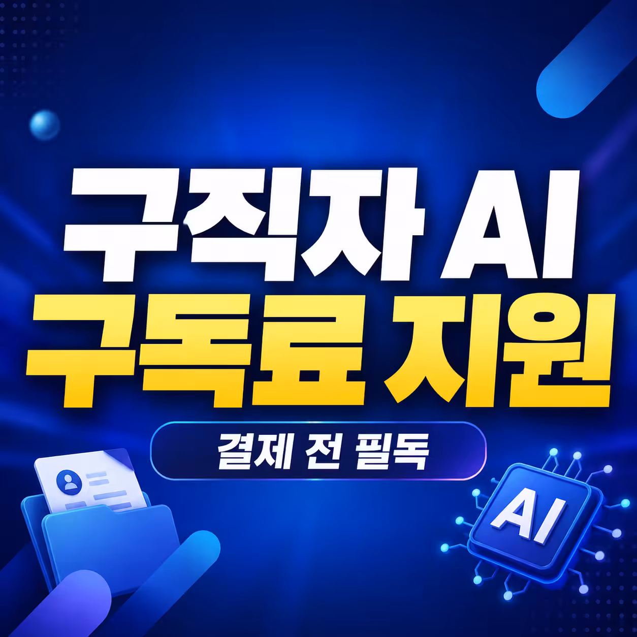 AI기본법 구직자 AI 구독료 지원