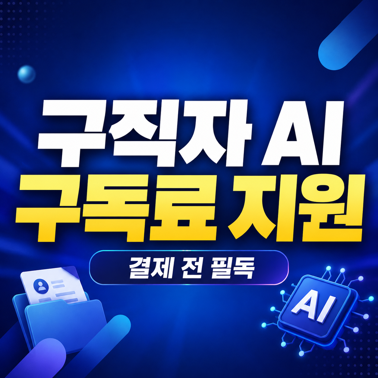 AI기본법 구직자 AI 구독료 지원