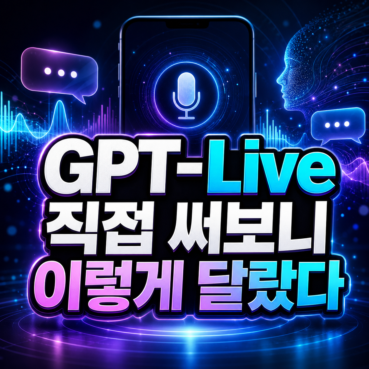 GPT-Live 직접 써보니 이렇게 달랐다