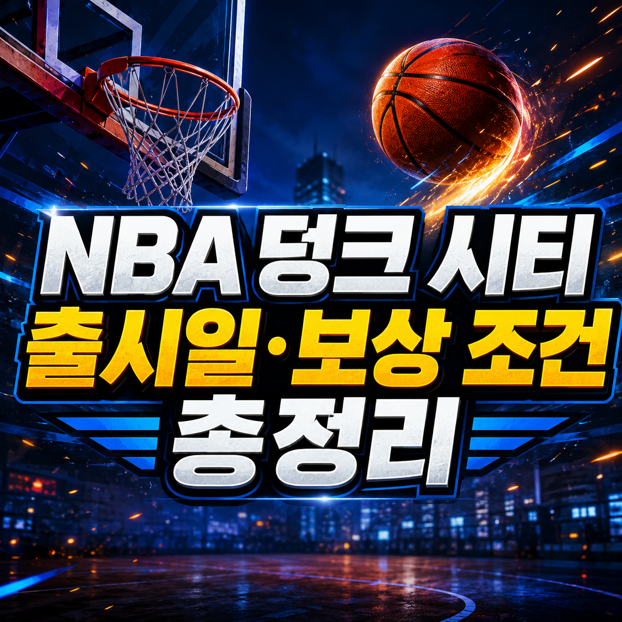 NBA 덩크 시티, 글로벌판과 한국판 뭐가 다를까 (출시일·선수 총정리) 4 NBA 덩크 시티 출시일·보상 조건 총정리