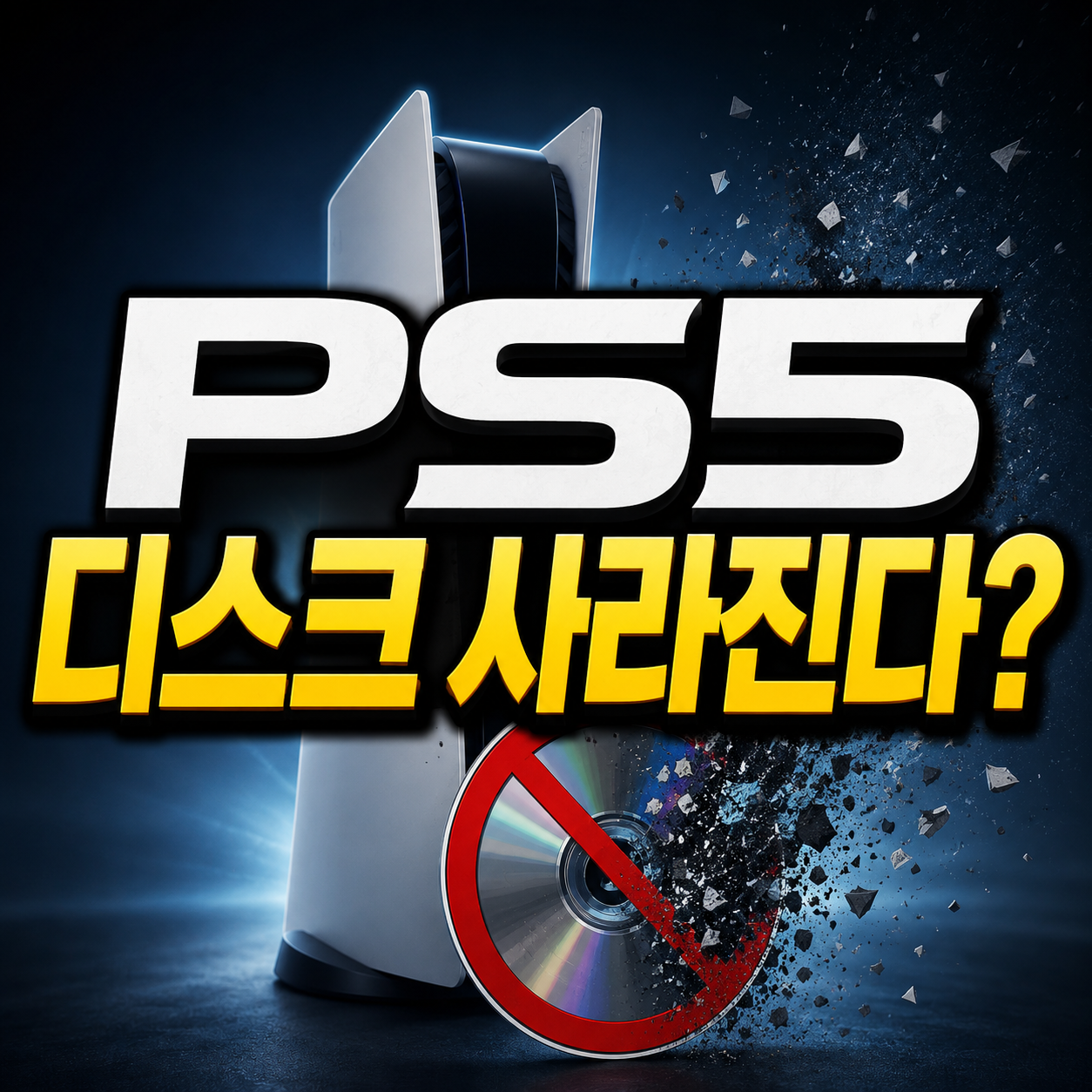 플레이스테이션 신작 디스크 생산 중단, PS5 게임·중고 거래는 어떻게 달라질까 2 PS5 디스크 사라진다