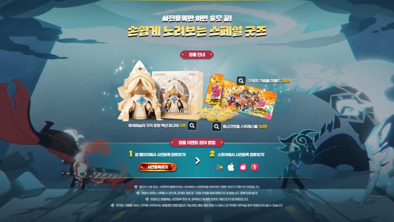 쿠키런 크럼블 사전예약 보상 총정리 | 굿즈·킹덤 연동까지 3 image 13