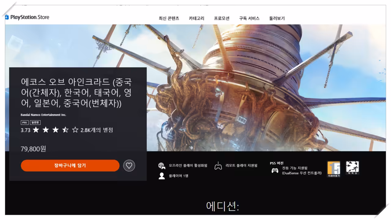 에코스 오브 아인크라드 구매 가이드 | 출시일·한국어·에디션 비교 2 image 24
