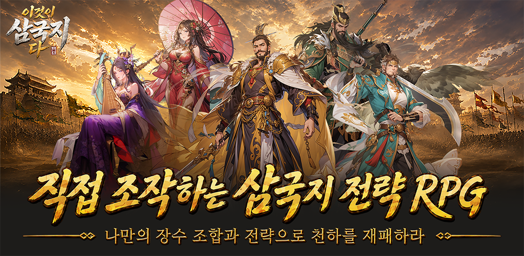 이것이 삼국지다 사전예약 보상 및 출시일 총정리 (7월 8일 출시 예정) 1 이것이 삼국지다 직접 조작하는 전략 RPG