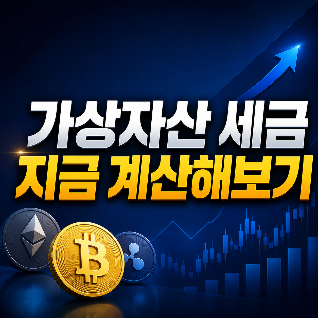 2027년 가상자산 과세 총정리 | 세율 22% 코인 세금 계산기로 확인하기 1 가상자산 세금 지금 계산해보기
